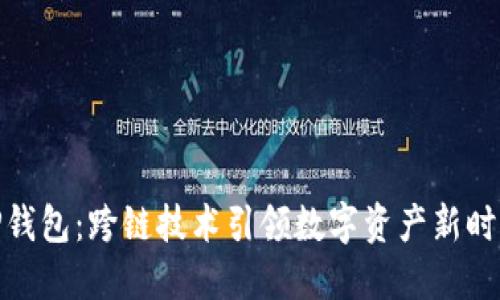 TP钱包：跨链技术引领数字资产新时代