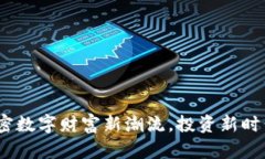 京西虚拟币：解密数字财富新潮流，投资新时代