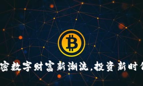 京西虚拟币：解密数字财富新潮流，投资新时代的期待与挑战