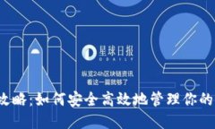 TP钱包全攻略：如何安全高效地管理你的加密资产