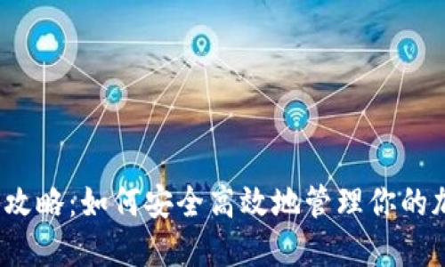 TP钱包全攻略：如何安全高效地管理你的加密资产？