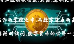 在这个数字货币快速发展的时代，越来越多的用