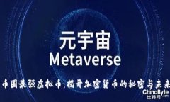 币圈最强虚拟币：揭开加密货币的秘密与未来
