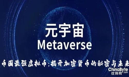 币圈最强虚拟币：揭开加密货币的秘密与未来