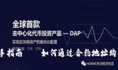 TP钱包：新手指南——如何通过合约地址购买数字
