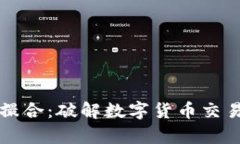 虚拟币内存撮合：破解数字货币交易的背后逻辑
