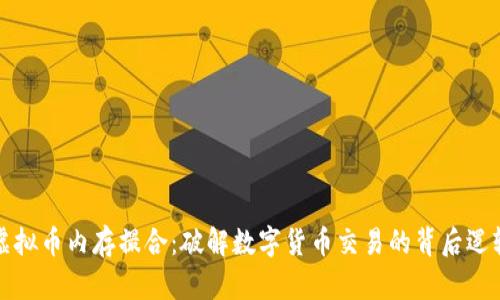 虚拟币内存撮合：破解数字货币交易的背后逻辑