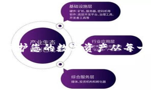 要设置TP钱包的密码，您可以按照以下步骤进行操作。请先确保您已经下载安装了TP钱包，并完成了初次安装和注册。

步骤一：打开TP钱包
首先，在您的手机上找到TP钱包的应用图标，轻触打开。如果您尚未登录，请输入您的账户信息，安全地登录到您的钱包中。

步骤二：进入设置菜单
在主界面，通常会看到一个“我的”或“设置”的图标。它可能是一个齿轮形状的图标，或者是“个人中心”的标签。轻触进入该区域，以找到更多的设置选项。

步骤三：找到安全设置
在设置菜单中，向下滚动，查找“安全设置”或“账户安全”的选项。这一部分通常包含与密码、指纹识别以及其他安全设置相关的选项。

步骤四：设置或修改密码
在安全设置中，您会看到一个“设置密码”或“修改密码”的选项。点击该选项之后，系统会提示您输入新密码。请确保您的密码具有一定的复杂性，包括字母、数字和符号，以增强账户的安全性。

步骤五：确认密码与保存设置
输入新密码后，您通常需要再次输入一次以确认。确认无误后，点击“保存”或“确认”按钮，以完成密码的设置过程。此时，您的TP钱包账户安全性将得到加强。

步骤六：定期更换密码
为确保账户的长期安全，建议您定期更换密码。此外，切勿将密码与他人共享，确保您的设备安全，避免他人未授权访问您的钱包。

总结
设置TP钱包密码的步骤其实并不复杂，只需几分钟的时间，就能有效保护您的资金安全。牢记，安全意识永远不能松懈，保护您的数字资产从每一个细节做起。这就是怎么在TP钱包中设置密码的简单过程，希望能对您有所帮助。如果您还有其他问题，随时欢迎咨询！

如需了解更多详细信息或操作技巧，请查阅TP钱包的官方网站或使用其客户支持服务。