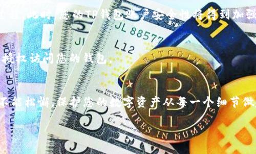 要设置TP钱包的密码，您可以按照以下步骤进行操作。请先确保您已经下载安装了TP钱包，并完成了初次安装和注册。

步骤一：打开TP钱包
首先，在您的手机上找到TP钱包的应用图标，轻触打开。如果您尚未登录，请输入您的账户信息，安全地登录到您的钱包中。

步骤二：进入设置菜单
在主界面，通常会看到一个“我的”或“设置”的图标。它可能是一个齿轮形状的图标，或者是“个人中心”的标签。轻触进入该区域，以找到更多的设置选项。

步骤三：找到安全设置
在设置菜单中，向下滚动，查找“安全设置”或“账户安全”的选项。这一部分通常包含与密码、指纹识别以及其他安全设置相关的选项。

步骤四：设置或修改密码
在安全设置中，您会看到一个“设置密码”或“修改密码”的选项。点击该选项之后，系统会提示您输入新密码。请确保您的密码具有一定的复杂性，包括字母、数字和符号，以增强账户的安全性。

步骤五：确认密码与保存设置
输入新密码后，您通常需要再次输入一次以确认。确认无误后，点击“保存”或“确认”按钮，以完成密码的设置过程。此时，您的TP钱包账户安全性将得到加强。

步骤六：定期更换密码
为确保账户的长期安全，建议您定期更换密码。此外，切勿将密码与他人共享，确保您的设备安全，避免他人未授权访问您的钱包。

总结
设置TP钱包密码的步骤其实并不复杂，只需几分钟的时间，就能有效保护您的资金安全。牢记，安全意识永远不能松懈，保护您的数字资产从每一个细节做起。这就是怎么在TP钱包中设置密码的简单过程，希望能对您有所帮助。如果您还有其他问题，随时欢迎咨询！

如需了解更多详细信息或操作技巧，请查阅TP钱包的官方网站或使用其客户支持服务。