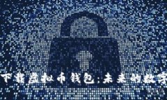 如何安全快速下载虚拟币钱包：未来的数字财富