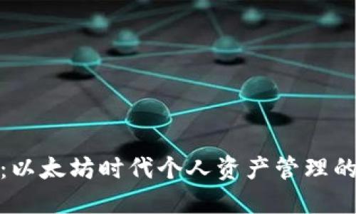 TP钱包：以太坊时代个人资产管理的新选择