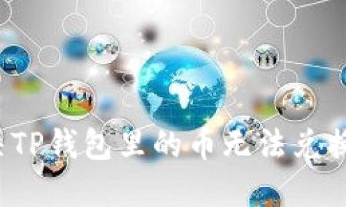如何解决TP钱包里的币无法兑换的问题？