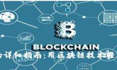 在TP钱包中发币支付的详细指南：用区块链技术轻
