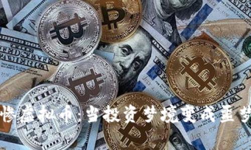 史上最惨虚拟币：当投资梦境变成噩梦的故事