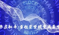 史上最惨虚拟币：当投资梦境变成噩梦的故事