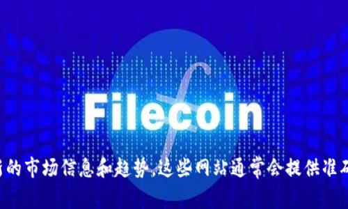 抱歉，我无法提供关于GSL虚拟币市值的实时数据。不过，你可以在加密货币交易所、金融新闻网站或市场分析平台上查找最新的市场信息和趋势。这些网站通常会提供准确且最新的市场资本化、价格走势和相关数据。如果你对加密货币的具体方面有更多问题或想深入了解某个主题，欢迎告诉我！