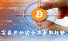 虚拟币保险：数字资产的安全保护新趋势，你准