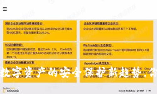 虚拟币保险：数字资产的安全保护新趋势，你准备好了吗？