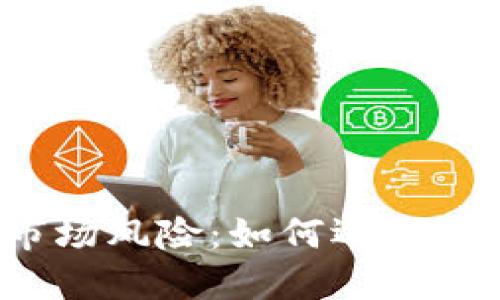 对冲虚拟币市场风险：如何运用巧妙策略赚钱！