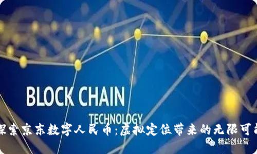 探索京东数字人民币：虚拟定位带来的无限可能