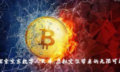 探索京东数字人民币：虚拟定位带来的无限可能