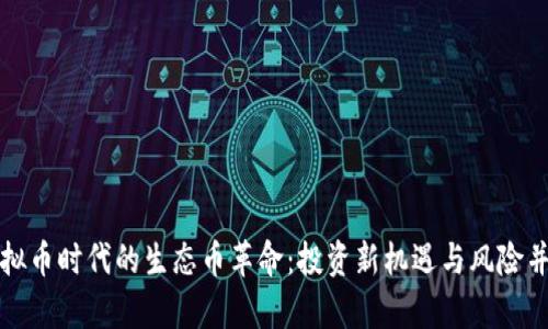 虚拟币时代的生态币革命：投资新机遇与风险并存