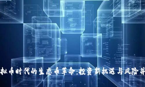 虚拟币时代的生态币革命：投资新机遇与风险并存