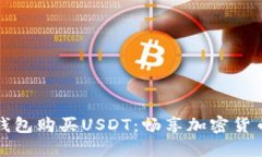 如何通过TP钱包购买USDT：畅享加密货币的便捷之