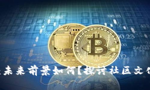 SHIB虚拟币：未来前景如何？探讨社区文化与市场动态