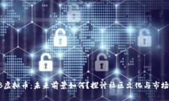 SHIB虚拟币：未来前景如何？探讨社区文化与市场
