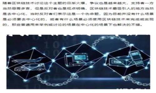虎币转入TP钱包的全攻略：轻松实现快速转账

在数字货币的世界里，各种钱包和交易所琳琅满目。将虎币（Tiger Coin）转入TP钱包，无疑是每一个投资者必须掌握的一项技能。这不仅关乎你的资产安全，也关系到你能否在数字货币市场中快速出入。接下来，我们就详细介绍一下这个过程—保证你在这条数字货币的旅途中更为顺畅。

一、了解虎币和TP钱包

首先，我们要明确两者的概念。虎币作为一种新兴的加密货币，最近在市场上掀起了不少波澜，而TP钱包则是一个非常受欢迎的数字资产钱包，支持多种资产的存储和转账。大家是否听说过“虎”的梗呢？这不仅仅是我们国内流行的一种文化象征，更是彰显了勇敢与追求的精神。在将虎币转移到TP钱包时，我们实际上是在为自己的投资铺平道路，朝着更大的金融自由迈进。

二、准备工作：账户注册与配置

在进行任何形式的转账之前，确保你已经注册好TP钱包并创建了一个账号。如下步骤将助你一臂之力：

ol
    listrong下载TP钱包：/strong前往官方应用商店下载并安装TP钱包应用。确保你下载的是正版应用，以防止安全问题。/li
    listrong注册账号：/strong打开应用并根据提示完成注册。可能需要验证你的手机号码或邮箱。/li
    listrong备份助记词：/strong在创建钱包时，应用会给出一组助记词。这是你钱包的安全钥匙，一定要妥善保管，切勿公开分享。/li
    listrong设置密码：/strong选择一个强密码以提高安全性，记住这个密码，因为它将来关乎你的资产安全。/li
/ol

做好基础工作后，你就可以开始转账的操作了。

三、获取虎币

在将虎币转入TP钱包之前，你需要确保自己已经有了虎币的地址或在交易所上购买足够的虎币。如果你还不确定如何购买虎币，不妨试着在一些知名的数字货币交易所如币安、火币等上进行交易。在购买的过程中，你可能会遇到一些流行的术语，比如“HODL”、“FOMO”等等，这些都是当前数字货币圈的流行用语，反映出投资者的心态和市场的趋势。

四、如何将虎币转入TP钱包

现在进入了最重要的部分。你可以按照以下步骤将虎币转入你的TP钱包：

ol
    listrong打开TP钱包：/strong在应用中找到“资产”选项。/li
    listrong选择虎币：/strong在资产列表中，找到并点击虎币。/li
    listrong获取钱包地址：/strong点击“接收”按钮，这时应用会显示你的虎币钱包地址，通常是一个长字符串的字符。/li
    listrong复制地址：/strong长按地址进行复制，确保没有任何错误。/li
/ol

完成以上步骤后，你就可以进入交易所进行转账了。

五、在交易所进行转账

在你购买虎币的平台（例如币安等）中，找到“提现”功能。以下为具体步骤：

ol
    listrong进入提现页面：/strong找到虎币的提现选项，选择点击。/li
    listrong粘贴地址：/strong在必填的地址栏中，粘贴刚才复制的TP钱包地址。/li
    listrong填写转账金额：/strong输入你希望转账的虎币数量。确保该数量在你的交易所账户余额之内。/li
    listrong确认信息：/strong再次核对一下钱包地址和金额，确保没有错误。此步骤是保护你资产安全的重要一步。/li
    listrong完成转账：/strong点击“提现”，并根据提示完成身份验证。这可能需要你输入交易所发送的验证码。/li
/ol

恭喜你—转账请求已经提交！等待一段时间，通常情况下，网络确认后，资金会在TP钱包中显示出来。

六、确认转账成功

完成转账后，回到你的TP钱包查看是否到账。在“资产”界面中找到虎币，如果余额已经更新，你的转账就是成功的。但是，有时候网络延迟导致到账时间可能会有所不同，耐心等待是必要的。

七、常见问题与解决方案

在转账过程中，难免会遇到一些问题。以下是一些常见问题及其解决方案：

ul
    listrong转账未到账：/strong检查交易是否已被确认，通常可以在交易所的提现历史中找到相关信息。/li
    listrong地址错误：/strong若钱包地址输入错误，资金将可能会永久丢失。一定要再次检查并确认地址。/li
    listrong手续费问题：/strong确保你已预留出足够的手续费，转账会受到网络拥堵等因素影响，手续费可能会有所变化。/li
/ul

八、安全注意事项

安全性是数字货币投资中最重要的一环。在转账和存储虎币时，有几个要点需要特别注意：

ul
    listrong不要共享助记词和私钥：/strong这些信息就是你钱包的关键，绝不可与任何人分享。/li
    listrong开启双重认证：/strong如果你的交易所或钱包支持双重认证，务必启用，以增加账户安全。/li
    listrong定期检查账户安全性：/strong定期更改密码和检查账户活动，防止未授权访问。/li
/ul

结尾：勇敢探索数字货币的未来

好了，关于虎币转入TP钱包的详细步骤就介绍到这里。无论你是新手还是经验丰富的投资者，这个过程都需要耐心与细致。数字货币不仅是投资，还是一种生活方式的选择，它将引导你走向一个新的经济时代。像“虎”一样，勇敢探索—这不仅仅是对数字资产的追求，更是对生活的热爱！

希望这篇文章对你有所帮助，祝你在数字货币的道路上，一路顺风。记住—每一天都是新的开始，你只是需要做出第一步的勇气！

guianci虎币, TP钱包, 加密货币, 转账/guianci