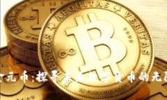 超英金元币：探寻未来数字货币的无限可能