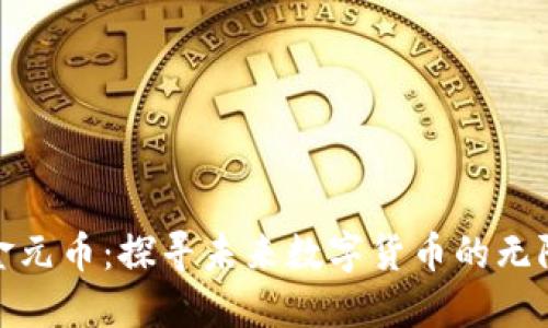 超英金元币：探寻未来数字货币的无限可能
