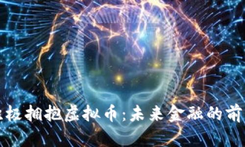 荷兰积极拥抱虚拟币：未来金融的前沿阵地
