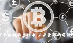 荷兰积极拥抱虚拟币：未来金融的前沿阵地
