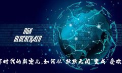 虚拟币BRA：数字时代的新宠儿，如何从“默默无