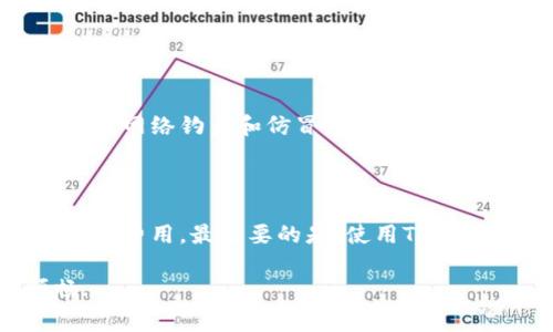 关于“TP钱包要不要钱”这个问题，我们可以从多个角度来探讨。下面是一个关于TP钱包的全面解析，帮助你理解它的功能和使用费用。

什么是TP钱包？
TP钱包，也被称为TokenPocket钱包，是一款支持多种数字资产的加密货币钱包。它的主要功能是为用户提供一个安全的环境来存储、管理和交易数字资产。这款钱包可以在手机和电脑上使用，让用户随时随地都能够访问自己的资产，非常便捷。

TP钱包的免费与收费
那么，TP钱包本身是免费的吗？答案是：是的，TP钱包的下载和使用都是免费的。用户可以在官方网站或各大应用商店（如App Store和Google Play）中免费下载并安装TP钱包。创建账户和接收转账的钱包地址也不需要支付任何费用。

使用TP钱包可能产生的费用
虽然TP钱包本身是免费的，但在进行某些操作时，你可能会面临一些隐性费用。例如：
ul
   listrong交易手续费：/strong在进行数字资产转账或交易时，网络会收取一定的交易费用。这些费用并不是TP钱包收取的，而是由区块链网络设定的，费用标准可能会依据网络的拥堵情况而有所不同。比如，以太坊网络在高峰期的转账费用可能会大幅增加。/li
   listrong币种交换费用：/strong如果你在TP钱包内进行不同币种之间的兑换，某些去中心化交易所可能会收取一定的手续费。这与使用钱包是否免费无关，但确实是使用钱包过程中可能要考虑的费用。/li
/ul

TP钱包的优势与特点
TP钱包除了是一款免费的钱包之外，还有许多值得关注的优势：
ul
   listrong多链支持：/strongTP钱包支持以太坊、EOS、比特币等多条区块链，用户可以在同一个钱包内管理多种数字货币，方便快捷。/li
   listrong去中心化：/strongTP钱包是去中心化的钱包，这意味着用户可以掌握自己的私钥，拥有更高的资产安全性。/li
   listrong多种应用集成：/strongTP钱包内置了多个DApp，用户可以直接通过钱包访问各种去中心化应用，无需切换不同的应用程序。/li
/ul

如何安全使用TP钱包
虽然TP钱包提供了安全保障，但作为用户，我们也必须采取一些措施来保护自己的资产：
ul
   listrong定期备份：/strong确保定期备份你的钱包信息，尤其是助记词和私钥，这样可以防止意外丢失访问权限。/li
   listrong保持软件更新：/strong始终保持TP钱包的最新版本，以获得最佳的安全性能和功能。/li
   listrong提高安全意识：/strong切勿向任何人透露你的私钥或助记词，即使是声称是官方客服的人也不例外。警惕网络钓鱼和仿冒网站。/li
/ul

总结
对于“TP钱包要不要钱”这个问题，简单来说，使用TP钱包是免费的，但在处理数字资产的过程中可能会涉及到一些网络费用。最重要的是，使用TP钱包时，我们需要时刻保持对自己资产的安全意识，从而享受数字货币世界带来的便捷与乐趣。

希望本文能够为你对TP钱包有更深入的了解，掌握正确的使用方法，帮助你在数字资产管理的道路上走得更加顺畅...