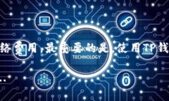 关于“TP钱包要不要钱”这个问题，我们可以从多