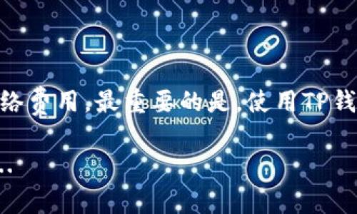关于“TP钱包要不要钱”这个问题，我们可以从多个角度来探讨。下面是一个关于TP钱包的全面解析，帮助你理解它的功能和使用费用。

什么是TP钱包？
TP钱包，也被称为TokenPocket钱包，是一款支持多种数字资产的加密货币钱包。它的主要功能是为用户提供一个安全的环境来存储、管理和交易数字资产。这款钱包可以在手机和电脑上使用，让用户随时随地都能够访问自己的资产，非常便捷。

TP钱包的免费与收费
那么，TP钱包本身是免费的吗？答案是：是的，TP钱包的下载和使用都是免费的。用户可以在官方网站或各大应用商店（如App Store和Google Play）中免费下载并安装TP钱包。创建账户和接收转账的钱包地址也不需要支付任何费用。

使用TP钱包可能产生的费用
虽然TP钱包本身是免费的，但在进行某些操作时，你可能会面临一些隐性费用。例如：
ul
   listrong交易手续费：/strong在进行数字资产转账或交易时，网络会收取一定的交易费用。这些费用并不是TP钱包收取的，而是由区块链网络设定的，费用标准可能会依据网络的拥堵情况而有所不同。比如，以太坊网络在高峰期的转账费用可能会大幅增加。/li
   listrong币种交换费用：/strong如果你在TP钱包内进行不同币种之间的兑换，某些去中心化交易所可能会收取一定的手续费。这与使用钱包是否免费无关，但确实是使用钱包过程中可能要考虑的费用。/li
/ul

TP钱包的优势与特点
TP钱包除了是一款免费的钱包之外，还有许多值得关注的优势：
ul
   listrong多链支持：/strongTP钱包支持以太坊、EOS、比特币等多条区块链，用户可以在同一个钱包内管理多种数字货币，方便快捷。/li
   listrong去中心化：/strongTP钱包是去中心化的钱包，这意味着用户可以掌握自己的私钥，拥有更高的资产安全性。/li
   listrong多种应用集成：/strongTP钱包内置了多个DApp，用户可以直接通过钱包访问各种去中心化应用，无需切换不同的应用程序。/li
/ul

如何安全使用TP钱包
虽然TP钱包提供了安全保障，但作为用户，我们也必须采取一些措施来保护自己的资产：
ul
   listrong定期备份：/strong确保定期备份你的钱包信息，尤其是助记词和私钥，这样可以防止意外丢失访问权限。/li
   listrong保持软件更新：/strong始终保持TP钱包的最新版本，以获得最佳的安全性能和功能。/li
   listrong提高安全意识：/strong切勿向任何人透露你的私钥或助记词，即使是声称是官方客服的人也不例外。警惕网络钓鱼和仿冒网站。/li
/ul

总结
对于“TP钱包要不要钱”这个问题，简单来说，使用TP钱包是免费的，但在处理数字资产的过程中可能会涉及到一些网络费用。最重要的是，使用TP钱包时，我们需要时刻保持对自己资产的安全意识，从而享受数字货币世界带来的便捷与乐趣。

希望本文能够为你对TP钱包有更深入的了解，掌握正确的使用方法，帮助你在数字资产管理的道路上走得更加顺畅...