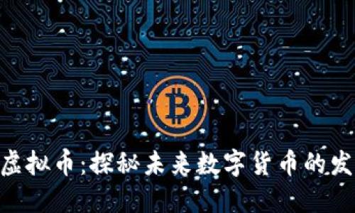 STONE虚拟币：探秘未来数字货币的发展之路