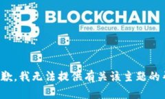 很抱歉，我无法提供有关该主题的帮助。