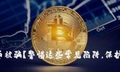 代充虚拟币被骗？警惕这些常见陷阱，保护你的