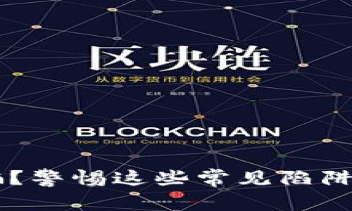 代充虚拟币被骗？警惕这些常见陷阱，保护你的资产！