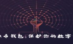 如何安全使用虚拟币钱包：保护你的数字资产免