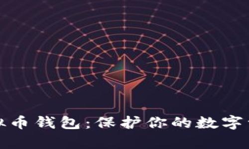 如何安全使用虚拟币钱包：保护你的数字资产免受黑客攻击