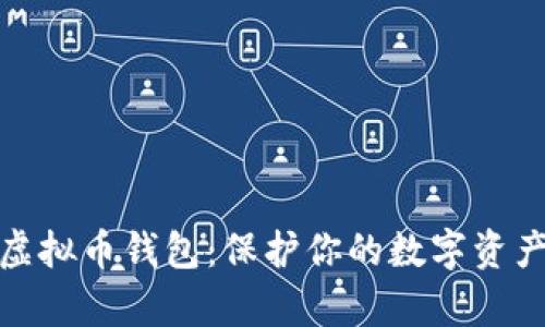 如何安全使用虚拟币钱包：保护你的数字资产免受黑客攻击
