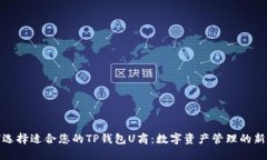 如何选择适合您的TP钱包U商：数字资产管理的新