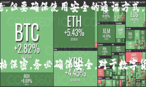 在区块链和加密货币的世界中，钱包地址扮演着极为重要的角色。关于“TP钱包地址能给别人吗”这个问题，答案是肯定的。下面我们将详细介绍关于钱包地址的相关知识，帮助你更好地理解这一大型数字资产管理领域。

什么是TP钱包？

TP钱包是一种数字货币钱包，它允许用户管理和存储多种不同类型的加密货币。当你创建一个TP钱包时，系统会生成一个唯一的地址，这个地址就像是你的银行账户号码，用于接收和发送加密货币。这种钱包具有很高的安全性，并支持多种币种，如比特币、以太坊等。

钱包地址的组成

钱包地址通常由一串字母和数字组成。每个地址都是独一无二的，并与用户的私钥相对应。私钥应当保持绝对保密，因为它是访问和管理钱包中资产的关键。公钥可以理解为“账号”，而私钥则是“密码”。

可以将TP钱包地址分享给别人吗？

是的，你可以把TP钱包地址分享给别人，尤其是在你需要接收加密货币的时候。分享钱包地址就像告诉别人你的银行账户号码，这样他们才能给你转账。不过，请注意：分享你的钱包地址是安全的，但决不能分享你的私钥，因为这将给他人访问和控制你钱包的权限。

分享钱包地址的场合

当你需要从朋友、家人或客户那里接收加密货币时，分享钱包地址是必要的。此外，许多在线平台和交易所也需要你提供钱包地址，以便将你所购买的加密货币发送到你的个人钱包中。这种情况下，确保准确无误地复制和粘贴你的地址，以防接收错误的转账。

钱包地址的安全性

虽然钱包地址本身是公开的，但仍需关注其安全性。攻击者可能会利用各种方式，例如钓鱼攻击，试图窃取你的私钥。因此，确保使用安全的网络连接，并采取必要的安全措施。同时，定期进行备份也能有效防止因设备丢失或故障而造成的资产损失。

怎样安全地分享钱包地址？

如果你需要分享你的TP钱包地址，可以通过多种方式进行。在社交媒体、短信或电子邮件中发送地址并不是什么问题，但要确保使用安全的通讯方式。同时，最好是使用扫描二维码的方式，这样可以减少手动输入错误的可能性。

总结

总的来说，TP钱包地址是可以分享给他人的，尤其在你需要接收加密货币时非常重要。然而，一定要保持对私钥的严格保密，务必确保安全。对于数字货币爱好者而言，掌握这些基本知识不仅能够帮助你更好地管理资产，也能提升你在这个新兴领域的信心。