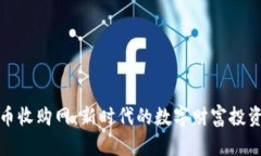 《虚拟币收购网：新时代的数字财富投资机会》
