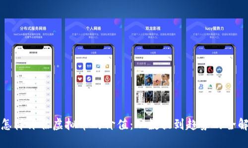 怎样评估虚拟币的价值：从数据到趋势的全解